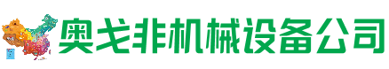崖州回收加工中心:立式,卧式,龙门加工中心,加工设备,旧数控机床_奥戈非机械设备公司